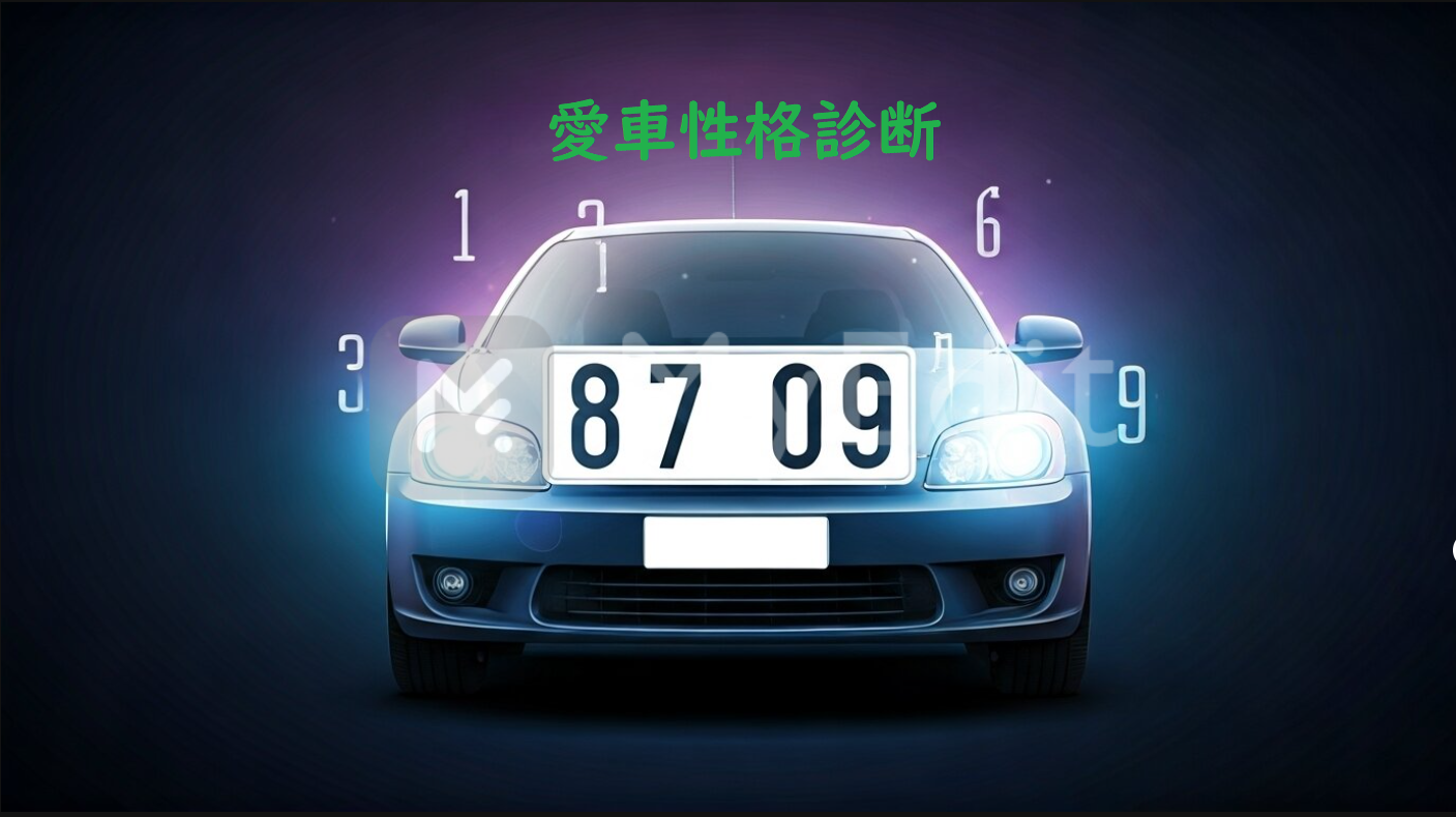 数秘術による愛車性格診断のイメージ